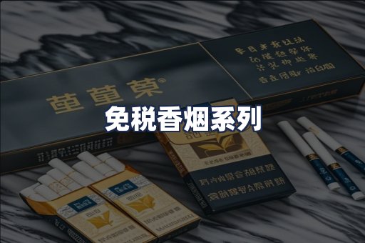 免税香烟系列